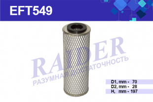 Фильтр грубой очистки топлива МАЗ, КРАЗ волокно   TSN  MX100549  EFT549 фото 88576