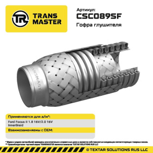 Гофра глушителя InnerBraid 55-200 CSC089SF \94230\TRANSMASTER    Ford Focus II 1.8 16V/2.0 16V фото 136043