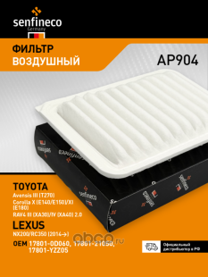 Фильтр воздушный AP904 \178010D060\10702070\SENFINECO   TOYOTA  Corolla (VIC. A-1013) (MANN. C24005) фото 136077