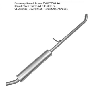 Резонатор нерж. 02.17AL \89588\200107658R\TRANSMASTER    RENAULT DUSTER 4WD фото 128049
