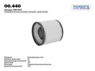 Пламегаситель коллекторный 00.440 \86063\10011057\TRANSMASTER    D 100мм. L изд 110мм. D трубы 55 мм фото 116226