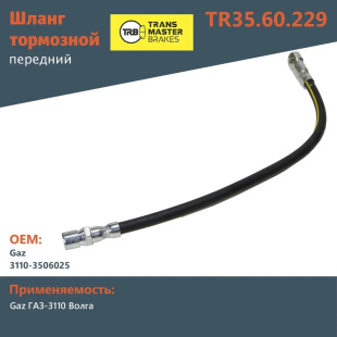 Шланг тормозной передний TR35.60.229 \70655\31103506025\Transmaster    ГАЗ 3110-3506025  фото 128062