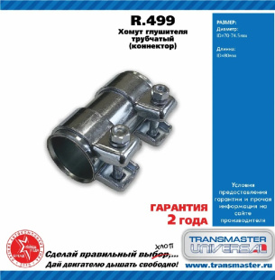 Хомут трубчатый (Коннектор) R.499 \86641\TRANSMASTER    70/74.5-80 фото 128037