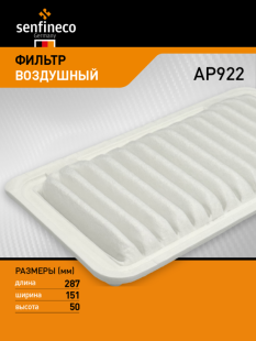Фильтр воздушный AP922 \178010D010\SENFINECO    TOYOTA  Corolla (01~)  (VIC. A-1003) (MANN. C2620) фото 136084