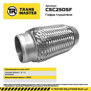 Гофра глушителя InnerBraid CSC250SF \95260\TRANSMASTER   Hyundai Solaris 1.4-1.6 фото 136053