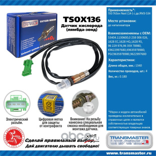 Датчик кислородный TSOX136 \89904\1628.HQ\TRANSMASTER    ГАЗ ГАЗон Next (14-) с дв. ЯМЗ-534  до кат. фото 136548