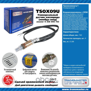 Датчик кислородный универсальный TSOX09U \89947\19178918\TRANSMASTER   DAEWOO  (BOSCH. 0258005732) фото 125367