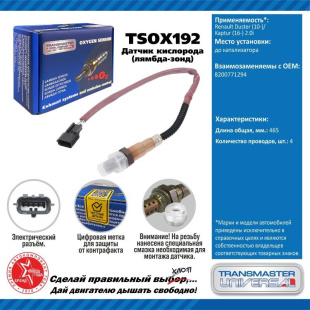 Датчик кислородный TSOX192 \91976\8200771294\TRANSMASTER  RENAULT Duster 10-/Kaptur 16- 2.0i до кат. фото 127945