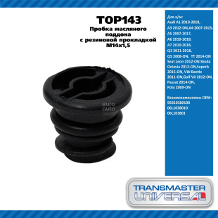 Болт сливной поддона TOP143 \92070\95810380100\TRANSMASTER    Audi A1 (10-),A3 2012-ON,A4   M14x1,5 фото 127898