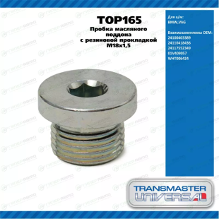 Болт сливной поддона с резиновой прокладкой TOP165 \92092\24100403389\TRANSMASTER    BMW,VW  M18x1,5 фото 137070