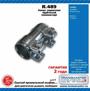 Хомут трубчатый (Коннектор) R.489 \85038\TRANSMASTER   45/49,5-80 фото 128036