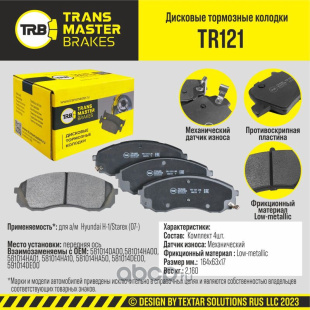 Колодки торм. перед. TR121 \91026\581014DA00\TRANSMASTER   HYUNDAI (PN0458) (TRW. GDB3448) фото 127087