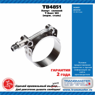 Хомут силовой Т болт нерж. сталь TB4851 \88122\TRANSMASTER    (48-51mm) фото 127880