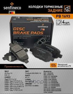 Колодки торм. зад. PB1693 \T113502080BA\10702070\SENFINECO  Chery Omoda C5 (22-) 2WD  (NIBK. PN0846) фото 135068