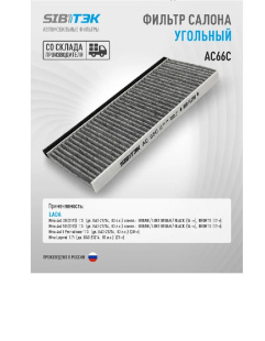 Фильтр салонный AC66 \211381202000\SIBTEK    НИВА УРБАН , ЛЕГЕНД ,NIVA URBAN , Legend  фото 126979