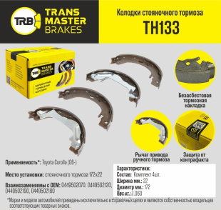 Колодки стояночного тормоза TH133 \89644\0449502070\TRANSMASTER   (NIBK.FN0648) (TRW. GS8746) 172x22 фото 125191
