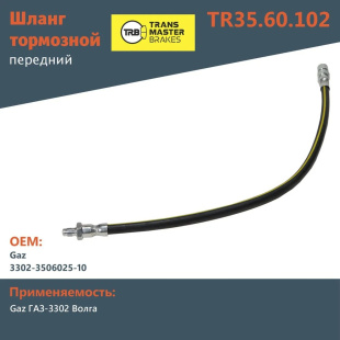 Шланг тормозной передний TR35.60.102 \70659\3302350602510\Transmaster   ГАЗ 3302-3506025-10 фото 128063