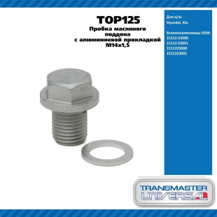 Болт сливной поддона TOP125 \92052\2151223000\TRANSMASTER    HYUNDAI ,KIA  (M14х1,5) фото 128145