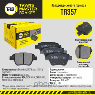 Колодки торм. зад. TR357 \89743\2K5698451\TRANSMASTER   SKODA Yeti (PN0550) (TRW. GDB1841) фото 127084