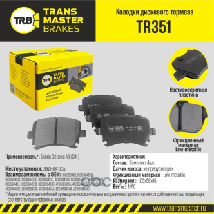 Колодки торм. зад. TR351 \89739\1K0698451\TRANSMASTER   SKODA YETI (PN0349) (TRW. GDB1622) фото 126935