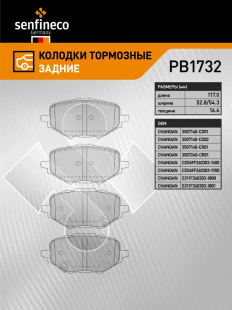 Колодки торм. зад. PB1732 \S311F2603031800\10702070\SENFINECO    CHANGAN CS75, Uni-K (NIBK. PN8025) фото 137147