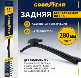Щетка стеклоочистителя бескаркасная ЗАДНЯЯ GOODYEAR REAR FRAMELESS 11"/28 см, 8 переходников GY00049 фото 137414
