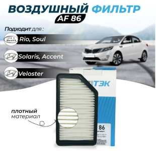 Фильтр воздушный AF86 \281131R100\SIBTEK    HYUNDAI Solaris; KIA Rio (11-) 1.4-1.6  (MANN.C25016) фото 124341
