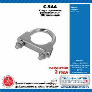 Хомут универсальный усиленный C.544 \84992\250-454\0004920440\TRANSMASTER    ЕВРОСТАНДАРТ  М8 Ø54.5 фото 127586