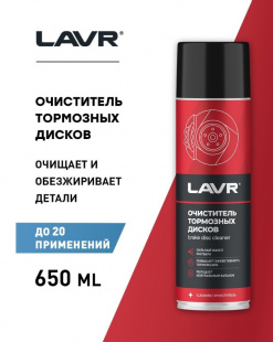 LAVR Очиститель тормозных дисков 650 мл   LN1498 фото 121767
