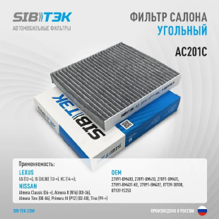 Фильтр салонный уголь AC201C \27891BM400\SIBTEK   NISSAN Almera (N16)  (VIC. AC-201) (MANN. CU2345) фото 128952