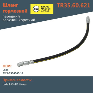 Шланг тормозной передний короткий верхний TR35.60.621 \70649\2121350606010\Transmaster     ВАЗ 2121 фото 128060