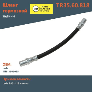 Шланг тормозной задний TR35.60.818 \73074\11183506085\Transmaster    ЛАДА КАЛИНА ,ВАЗ 1118-3506085 фото 128069