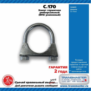 Хомут универсальный усиленный C.170 \86030\TRANSMASTER UNIVERSAL   М10 Ø70 фото 127515