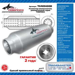 Резонатор-пламегаситель TORPEDA с перфорированным диффузором T6089400D \88062     60мм/89мм/400мм фото 127456
