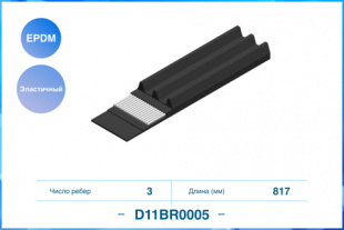 3PK817EE \3PK0817EE Эластичный Поликлиновый ремень, EPDM CWORKS D11BR0005 фото 122426