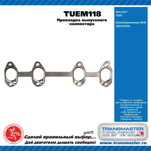 Прокладка выпускного коллектора TUEM118 \90725\06A253039L\TRANSMASTER    AUDI/SEAT/SKODA/VOLKSWAGEN фото 128941