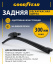 Щетка стеклоочистителя бескаркасная ЗАДНЯЯ GOODYEAR REAR FRAMELESS 12"/30 см, 8 переходников GY00049