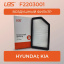 Фильтр воздушный F2203001 \281131R100\UBS   HYUNDAI Solaris; KIA Rio (10~) 1.4-1.6  (MANN. C25016)