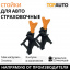 Стойки страховочные TOPAUTO 3 тонны (комплект 2шт), САС-3К , ТОП АВТО