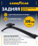 Щетка стеклоочистителя бескаркасная ЗАДНЯЯ GOODYEAR REAR FRAMELESS 12"/30 см, 8 переходников GY00049
