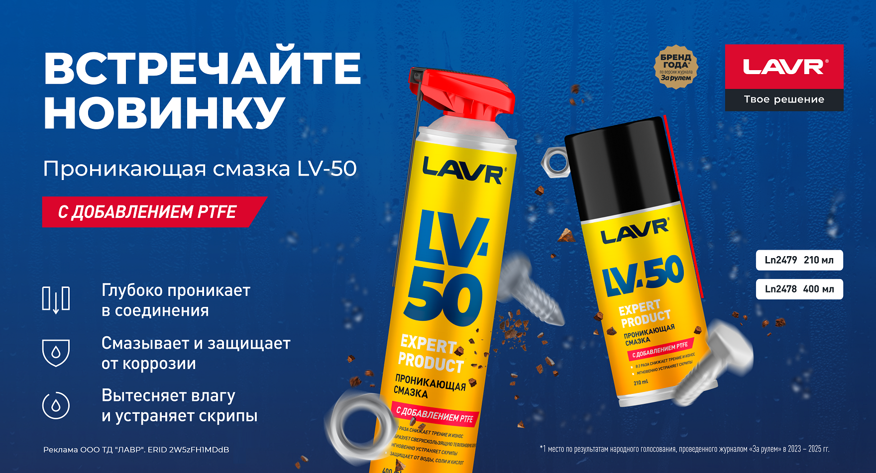 E_Lavr_Banner_Проникающая смазка LV-50_1760х951