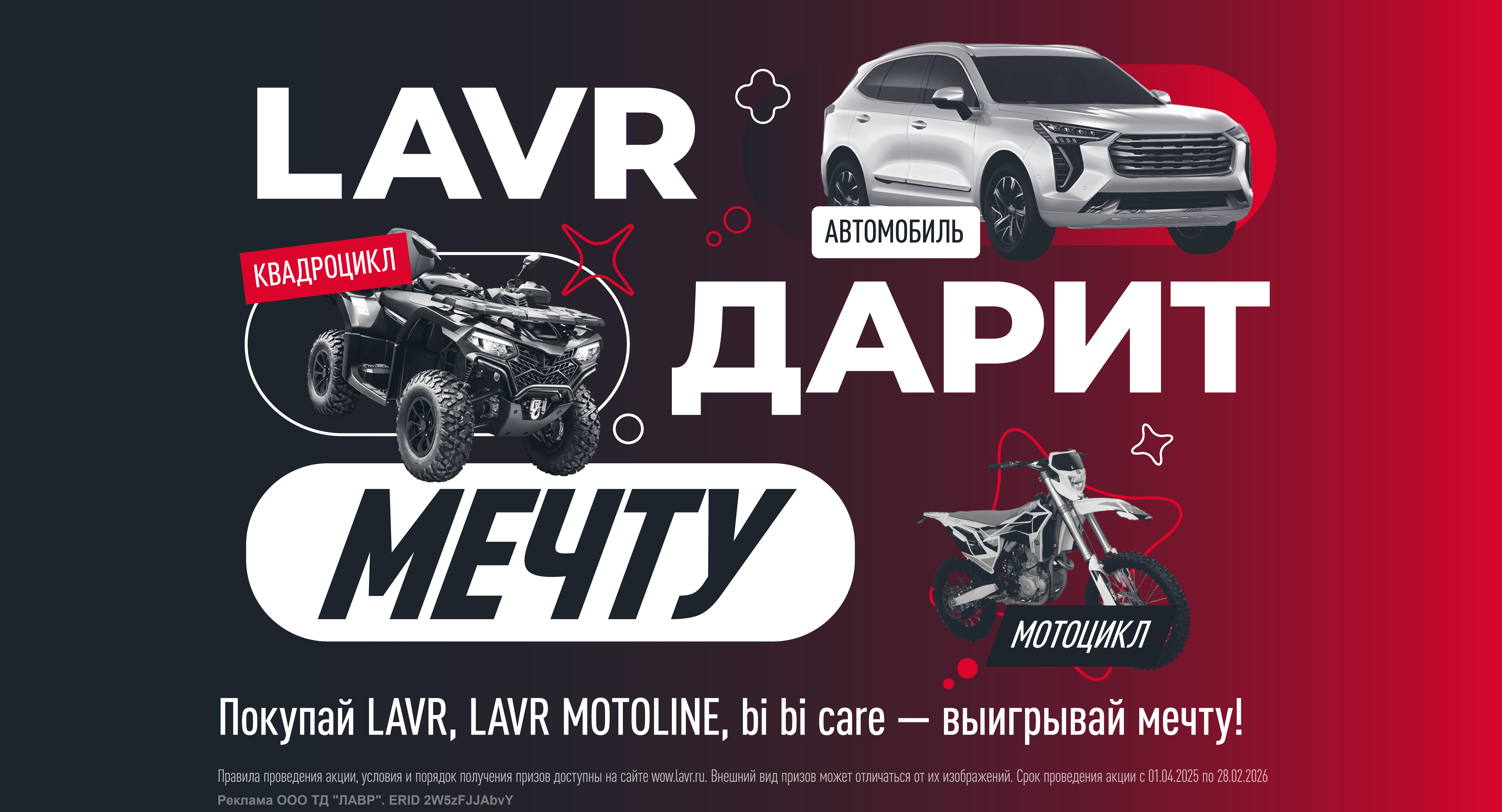E_Lavr_Banners_Lavr дарит мечту_ИП Шалыгин_7333х3963 с Erid